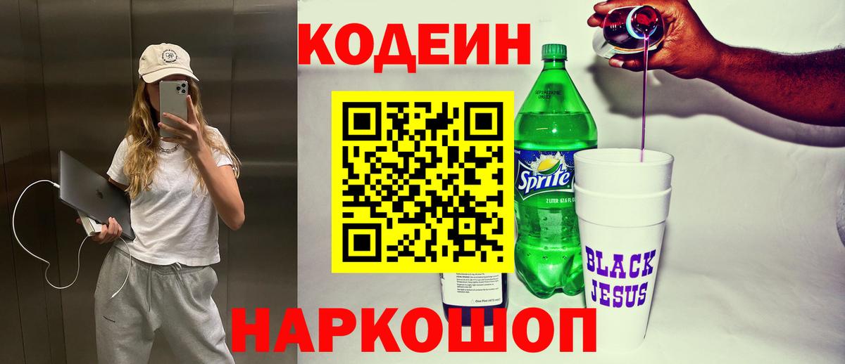 Кодеиновый сироп Lean Purple Drank Реутов